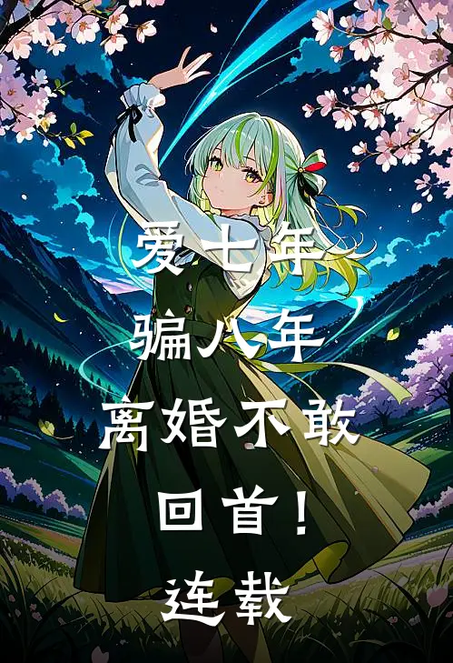 爱七年，骗八年，离婚不敢回首！连载