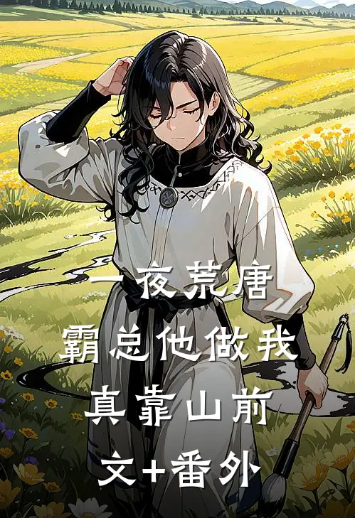 一夜荒唐，霸总他做我真靠山前文+番外