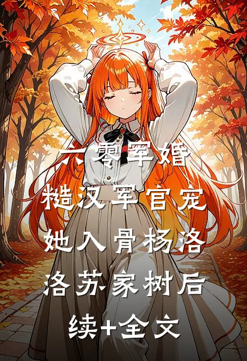 六零军婚：糙汉军官宠她入骨杨洛洛苏家树后续+全文