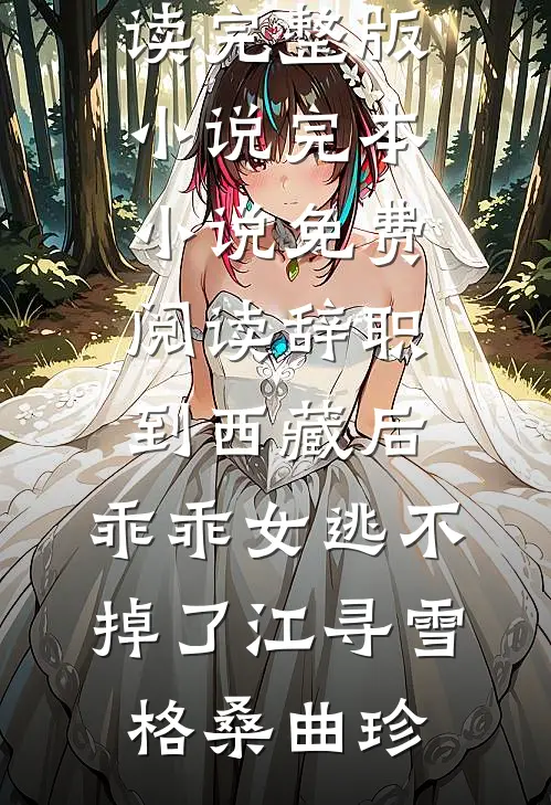 千帆驶过眼泪河抖音