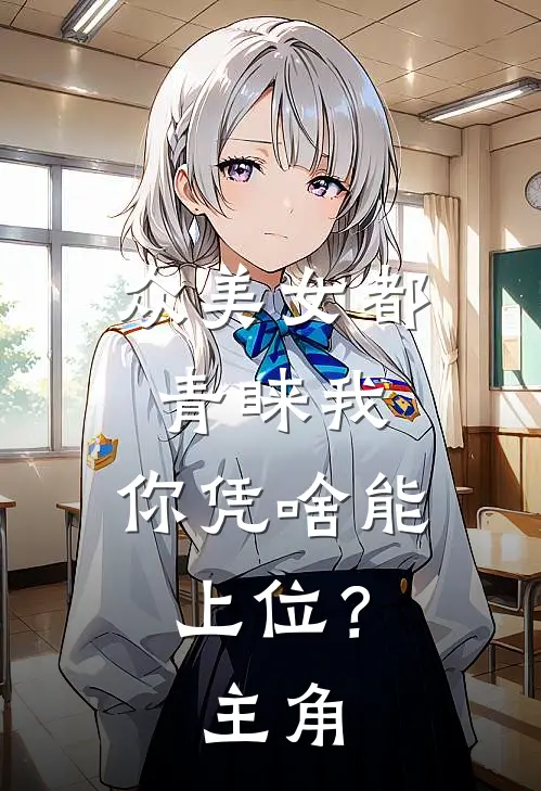 众美女都青睐我，你凭啥能上位？主角