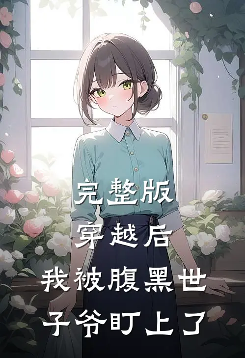 完整版穿越后，我被腹黑世子爷盯上了