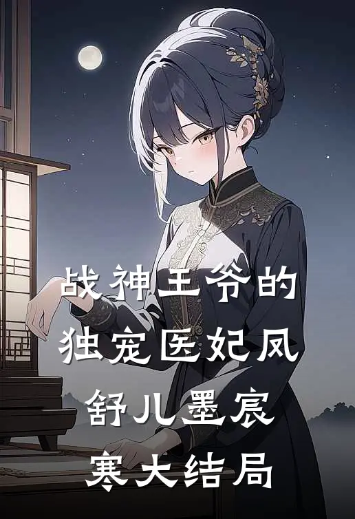战神王爷的独宠医妃凤舒儿墨宸寒大结局