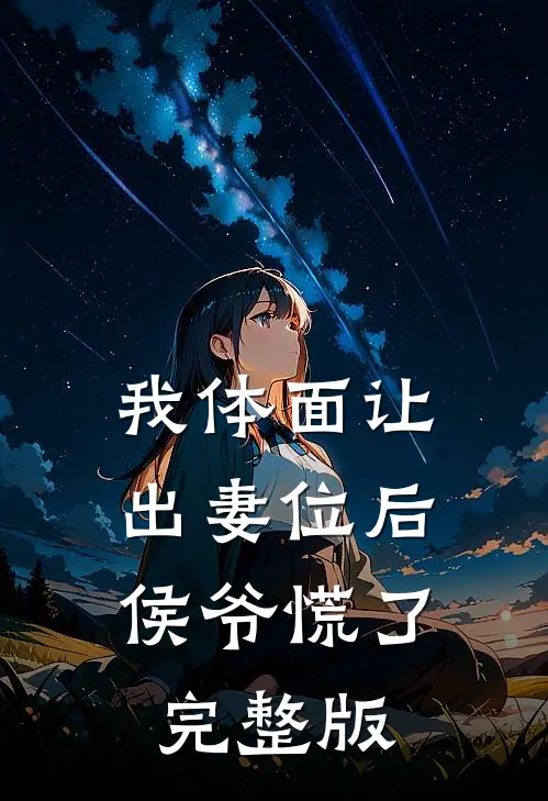 我体面让出妻位后，侯爷慌了完整版