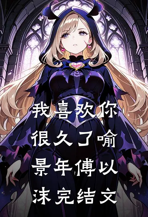 我喜欢你很久了喻景年傅以沫完结文