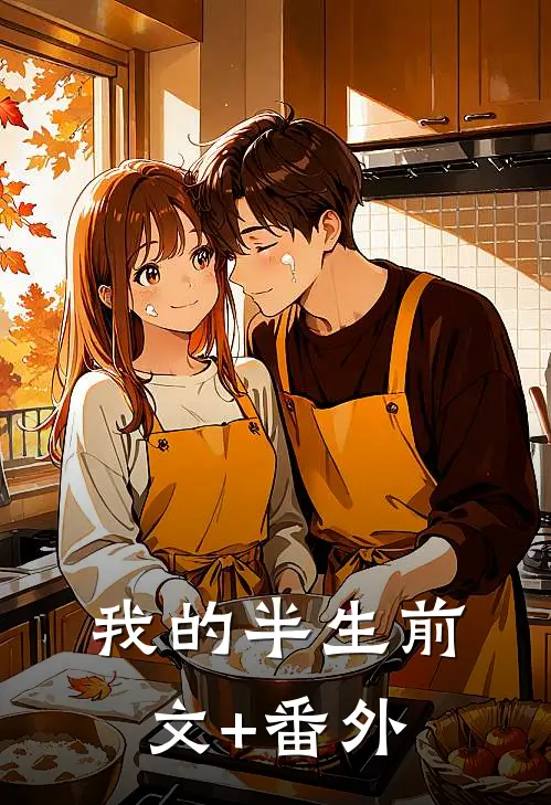 我的半生前文+番外