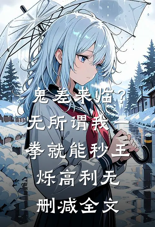 鬼差来临？无所谓，我一拳就能秒王烁高利无删减全文