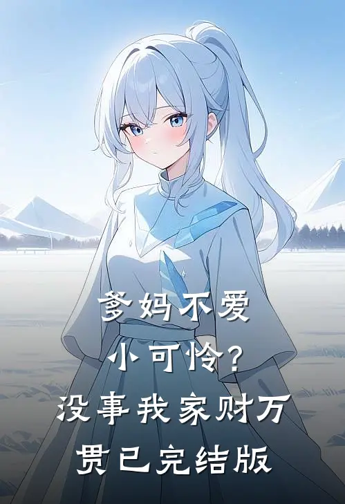 爹妈不爱小可怜？没事，我家财万贯已完结版
