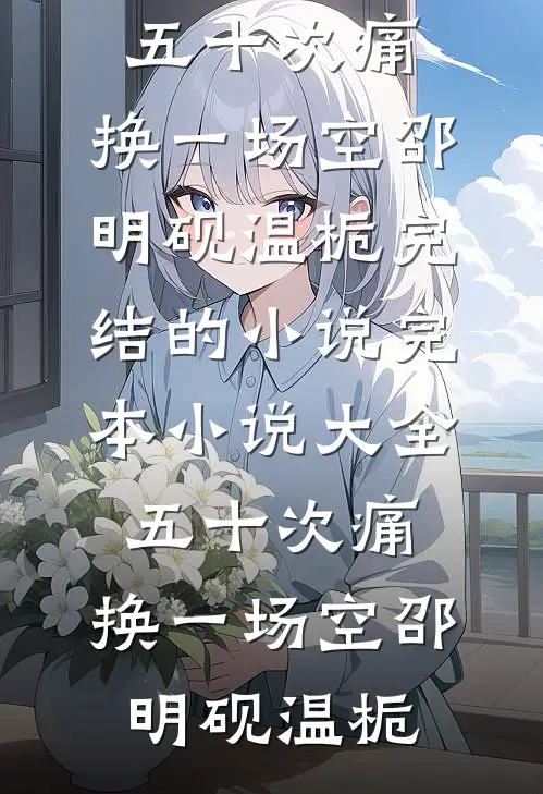炮灰前妻揣崽后，首长他夜夜红温完结