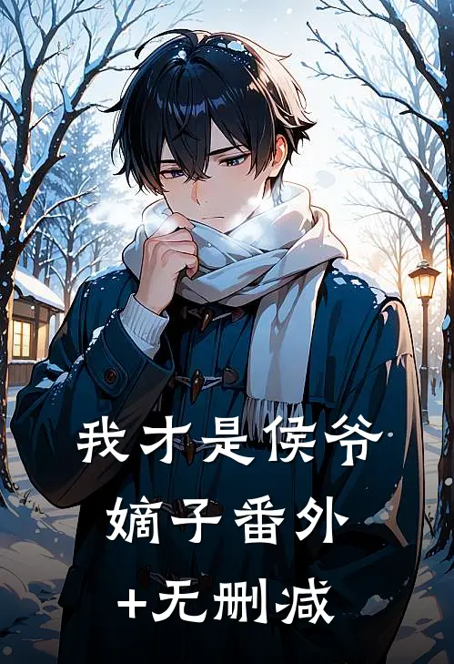 我才是侯爷嫡子番外+无删减