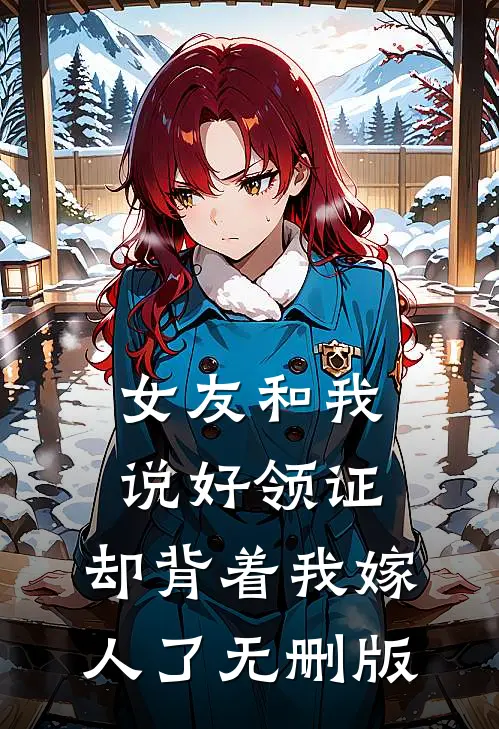 女友和我说好领证，却背着我嫁人了无删版