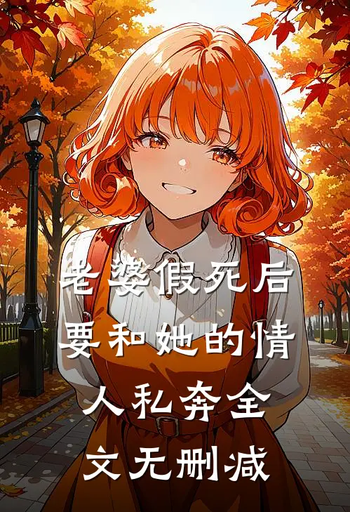 老婆假死后要和她的情人私奔全文无删减