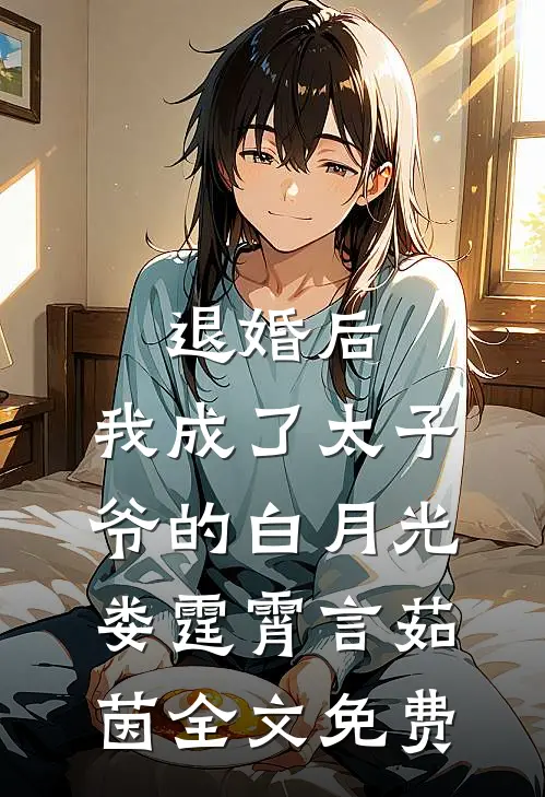 退婚后，我成了太子爷的白月光娄霆霄言茹茵全文免费