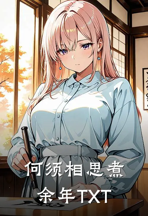 何须相思煮余年TXT