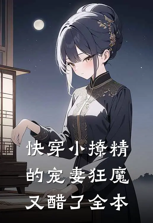 快穿小撩精的宠妻狂魔又醋了全本