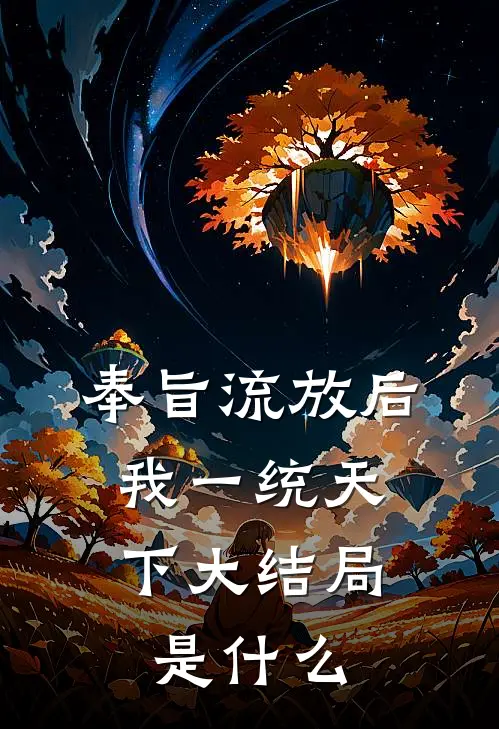 奉旨流放后，我一统天下大结局是什么