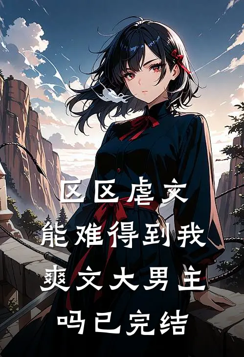 区区虐文，能难得到我爽文大男主吗已完结