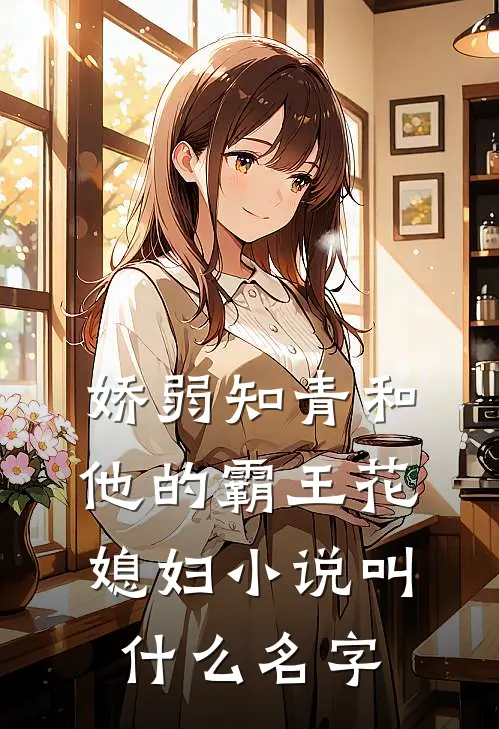 娇弱知青和他的霸王花媳妇小说叫什么名字