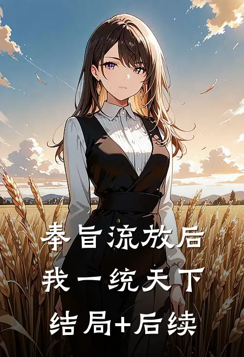 奉旨流放后，我一统天下结局+后续