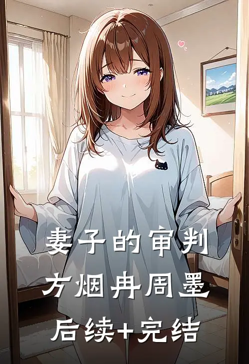 妻子的审判方烟冉周墨后续+完结