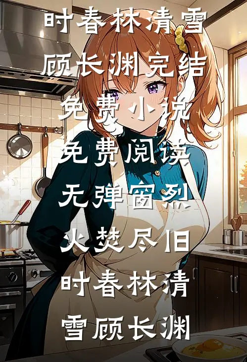 被渣男抛弃后，她转身成了总裁夫人