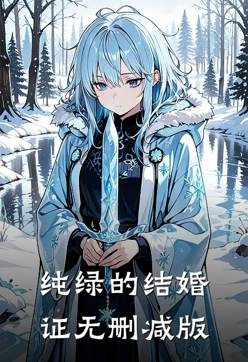 纯绿的结婚证无删减版