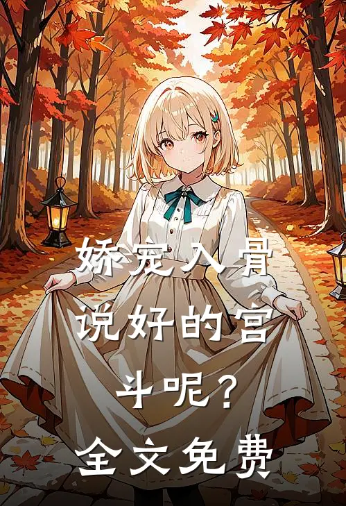 娇宠入骨：说好的宫斗呢？全文免费