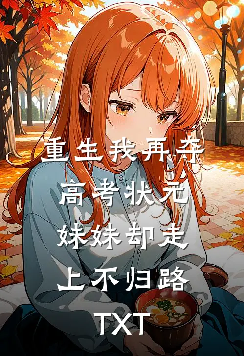 重生我再夺高考状元，妹妹却走上不归路TXT