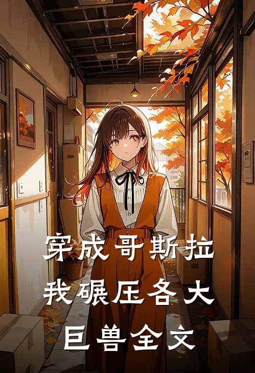 穿成哥斯拉，我碾压各大巨兽全文