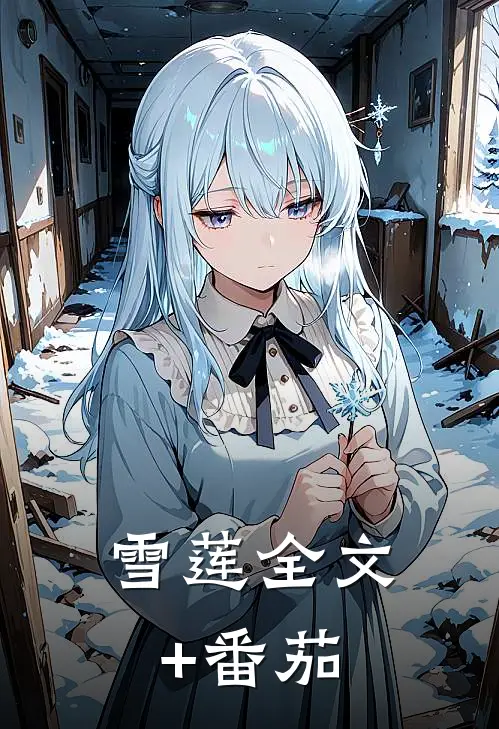 雪莲全文+番茄