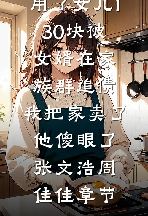 手撕白莲花后，我独宠六宫完整文集阅读
