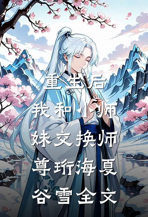 重生后，我和小师妹交换师尊珩海夏谷雪全文