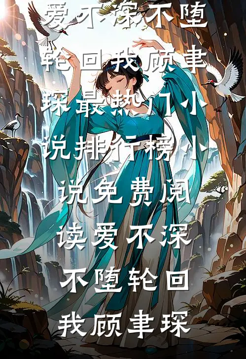 重生真少爷：开局手撕DNA报告全章节阅读