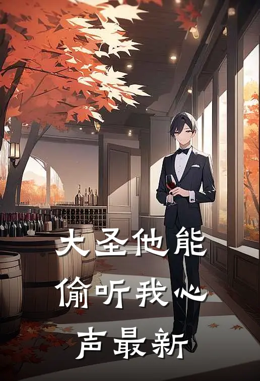 大圣他能偷听我心声最新