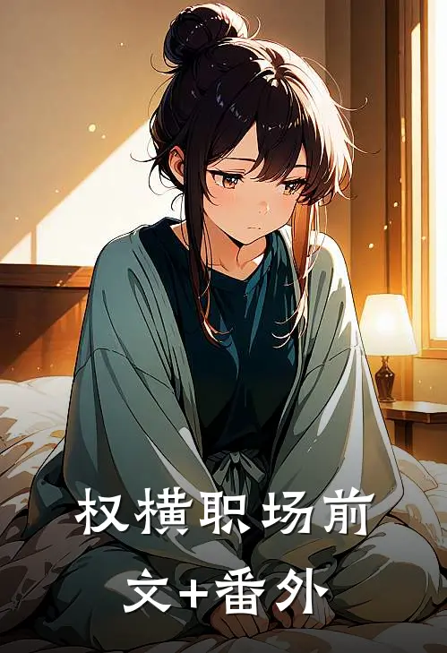 权横职场前文+番外