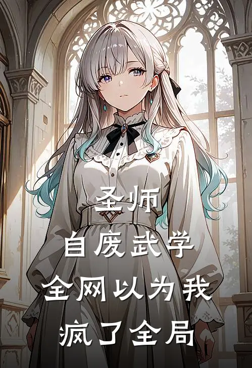 圣师：自废武学，全网以为我疯了全局