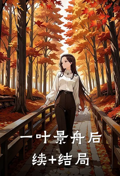 一叶景舟后续+结局