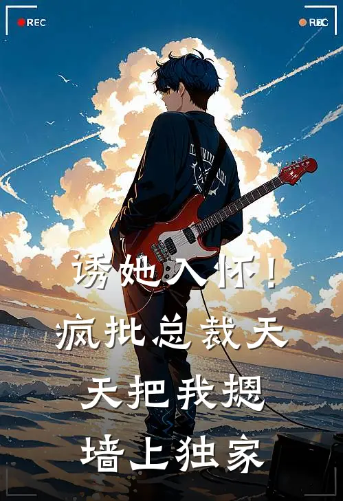 诱她入怀！疯批总裁天天把我摁墙上独家