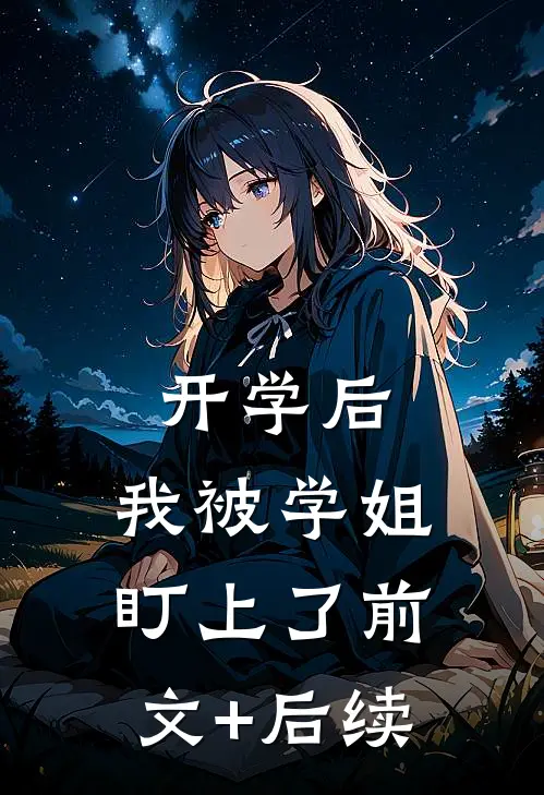 开学后，我被学姐盯上了前文+后续