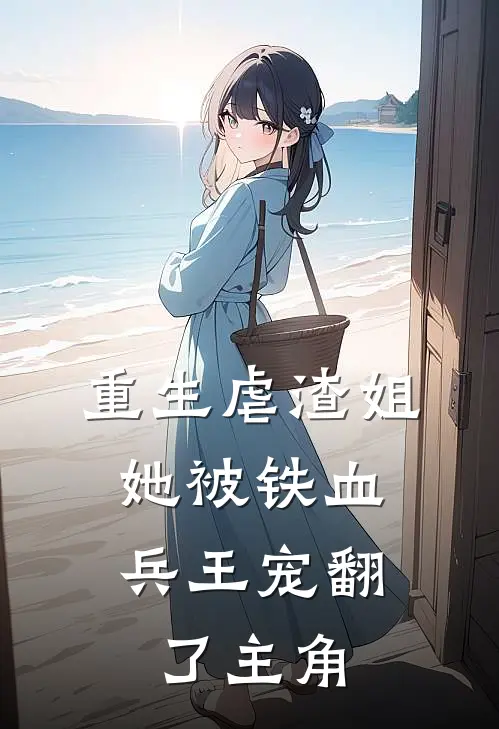 重生虐渣姐，她被铁血兵王宠翻了主角