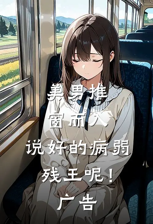 美男推窗而入，说好的病弱残王呢！广告