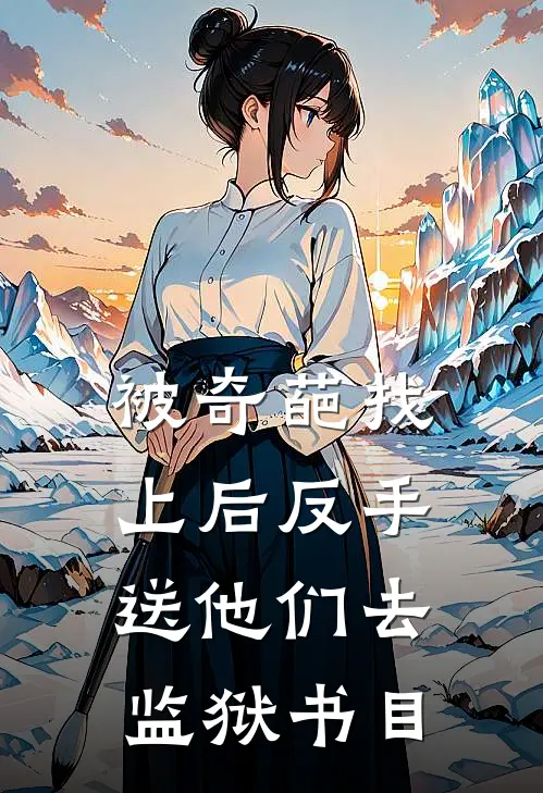 被奇葩找上后反手送他们去监狱书目