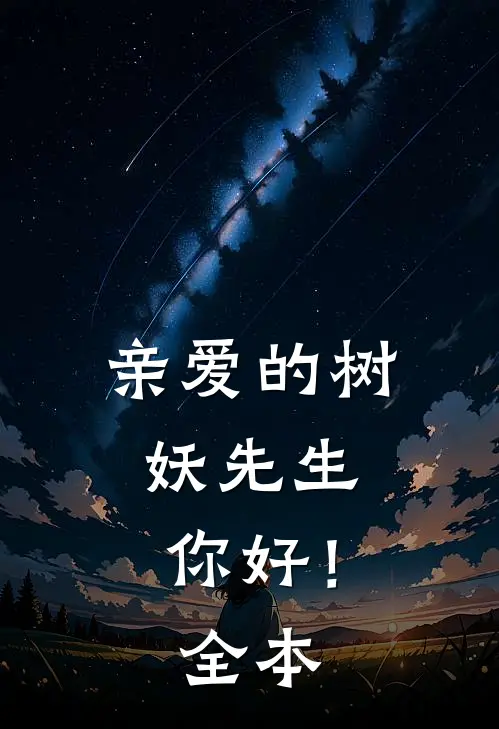 亲爱的树妖先生，你好！全本