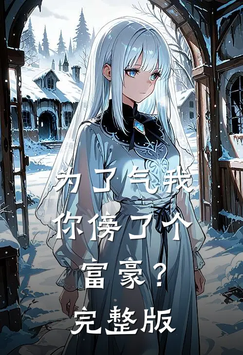 为了气我，你傍了个富豪？完整版