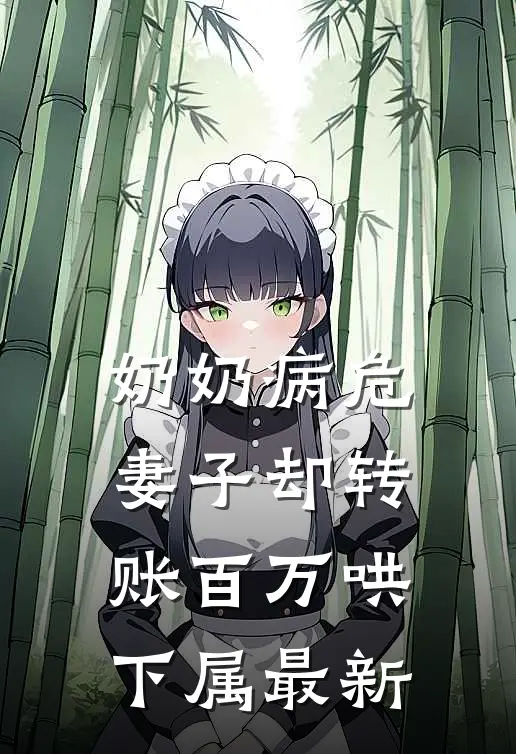 奶奶病危，妻子却转账百万哄下属最新