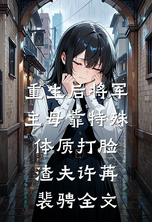 重生后将军主母靠特殊体质打脸渣夫许苒裴骋全文