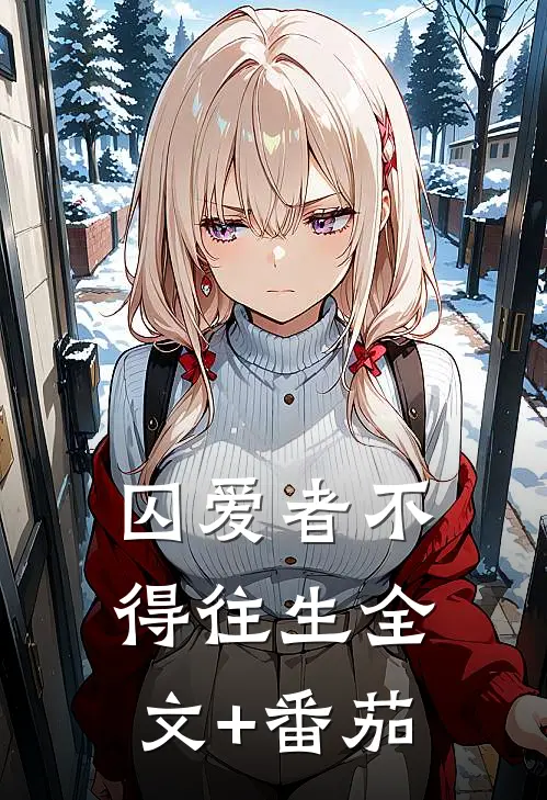 囚爱者不得往生全文+番茄