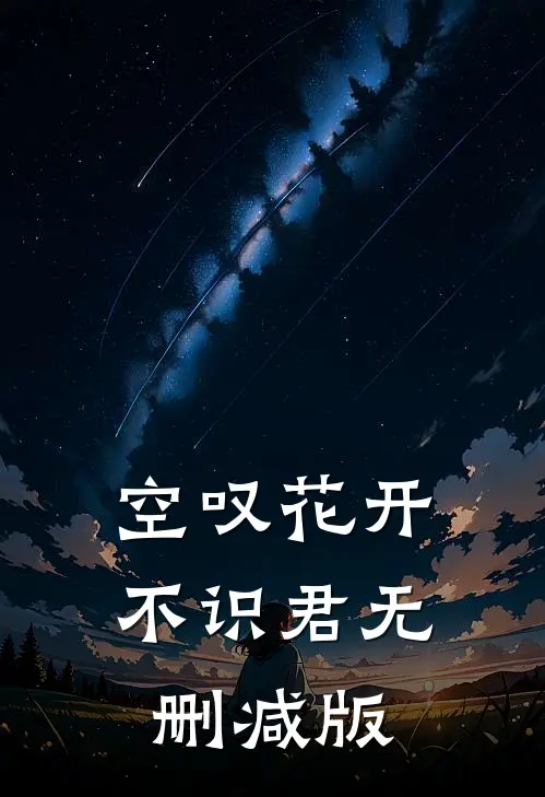 空叹花开不识君无删减版