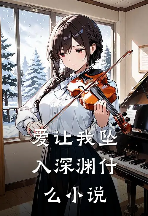爱让我坠入深渊什么小说