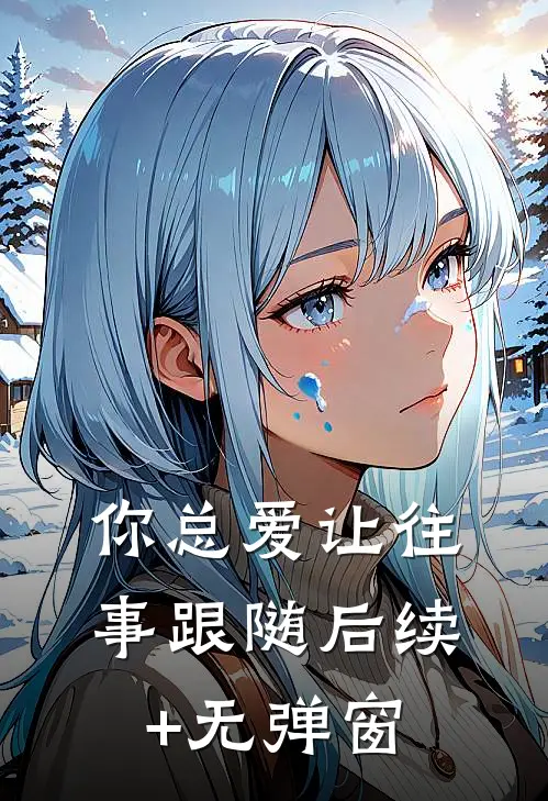 你总爱让往事跟随后续+无弹窗